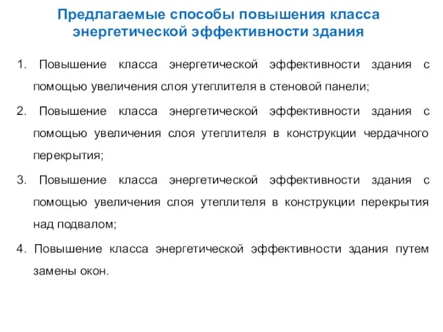 Предлагаемые способы повышения класса энергетической эффективности здания 1. Повышение класса энергетической эффективности