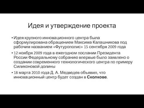 Идея и утверждение проекта Идея крупного инновационного центра была сформулирована обращением Максима