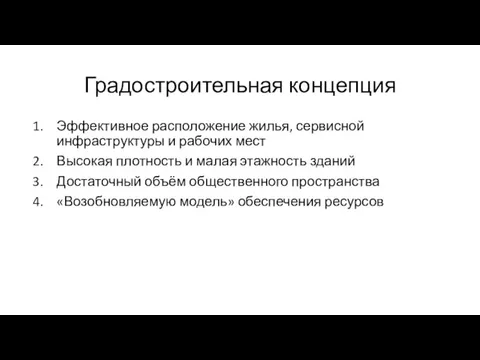 Градостроительная концепция Эффективное расположение жилья, сервисной инфраструктуры и рабочих мест Высокая плотность