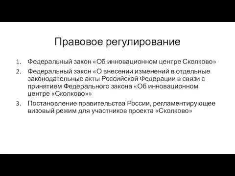 Правовое регулирование Федеральный закон «Об инновационном центре Сколково» Федеральный закон «О внесении