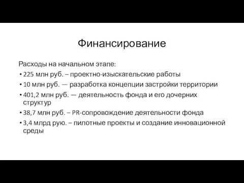 Финансирование Расходы на начальном этапе: 225 млн руб. – проектно-изыскательские работы 10