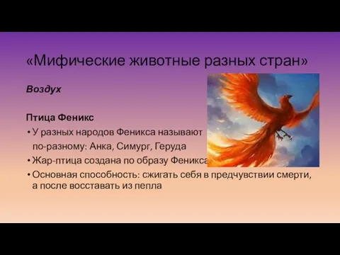 «Мифические животные разных стран» Воздух Птица Феникс У разных народов Феникса называют