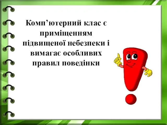 Комп’ютерний клас є приміщенням підвищеної небезпеки і вимагає особливих правил поведінки