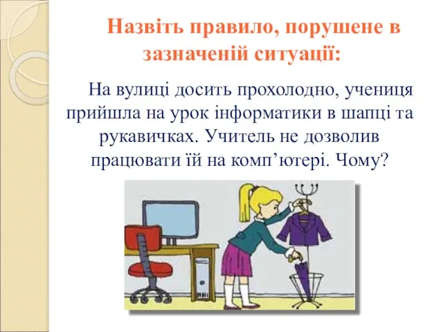 На вулиці досить прохолодно, учениця прийшла на урок інформатики в шапці та