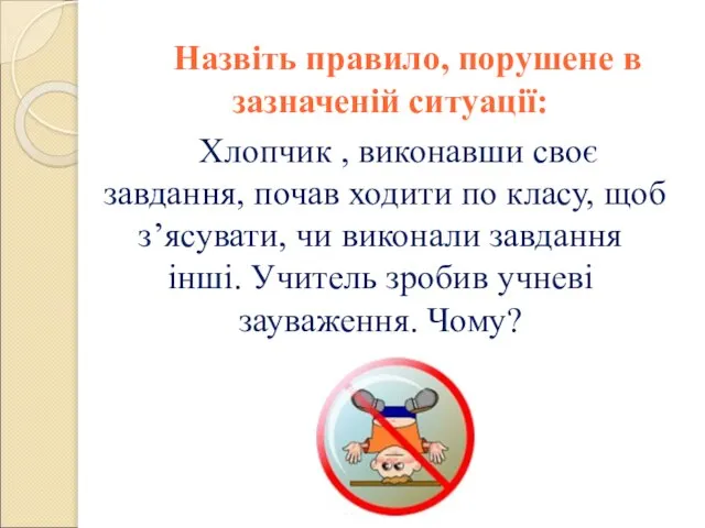 Хлопчик , виконавши своє завдання, почав ходити по класу, щоб з’ясувати, чи