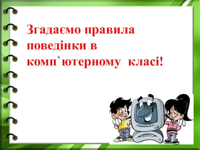 Згадаємо правила поведінки в комп`ютерному класі!