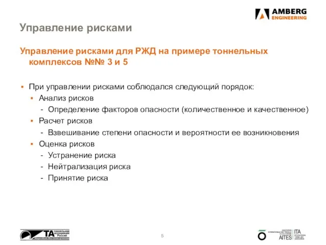 Управление рисками Управление рисками для РЖД на примере тоннельных комплексов №№ 3