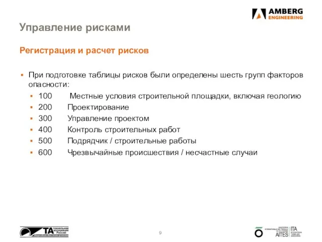 Управление рисками Регистрация и расчет рисков При подготовке таблицы рисков были определены