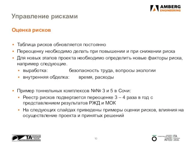 Управление рисками Оценка рисков Таблица рисков обновляется постоянно Переоценку необходимо делать при