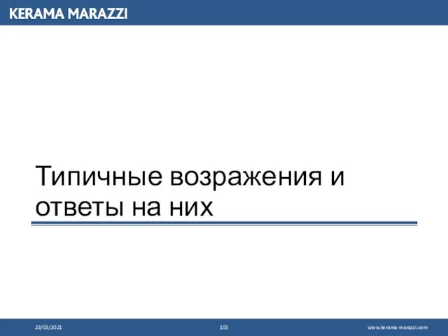 Типичные возражения и ответы на них 23/03/2021