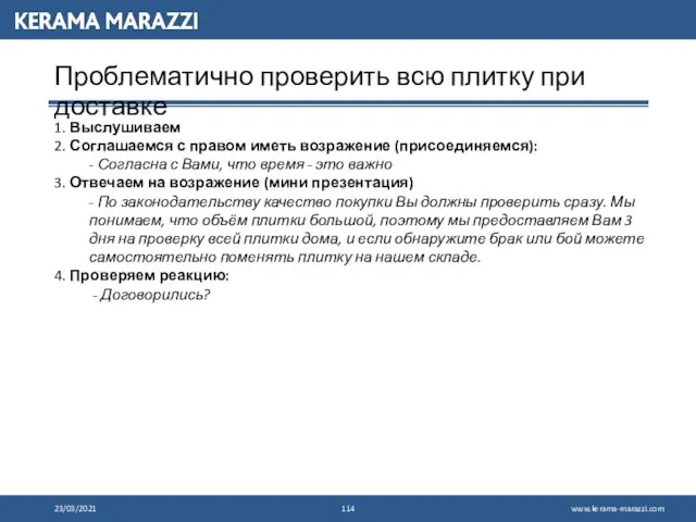 23/03/2021 Проблематично проверить всю плитку при доставке 1. Выслушиваем 2. Соглашаемся с