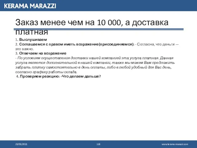 23/03/2021 Заказ менее чем на 10 000, а доставка платная 1. Выслушиваем