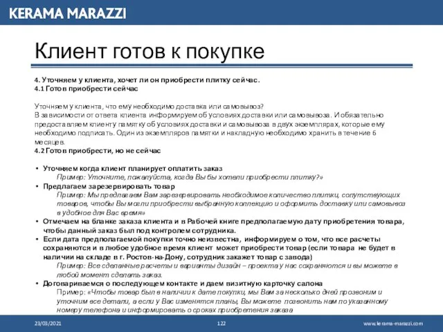 23/03/2021 Клиент готов к покупке 4. Уточняем у клиента, хочет ли он