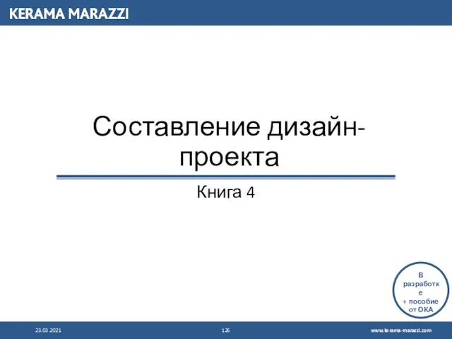 Составление дизайн-проекта Книга 4 23.03.2021 В разработке + пособие от ОКА