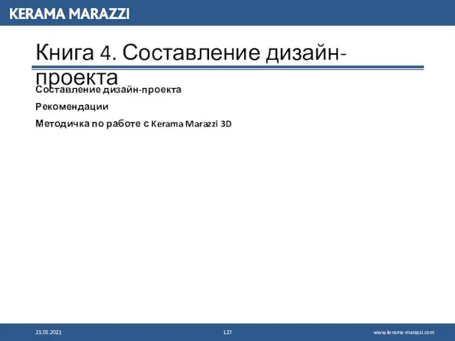 Книга 4. Составление дизайн-проекта Составление дизайн-проекта Рекомендации Методичка по работе с Kerama Marazzi 3D 23.03.2021