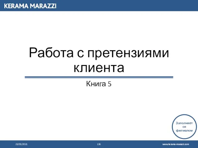 Работа с претензиями клиента Книга 5 23/03/2021 Заполняется филиалом