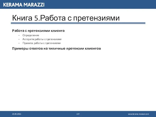 Книга 5.Работа с претензиями Работа с претензиями клиента Определение Алгоритм работы с