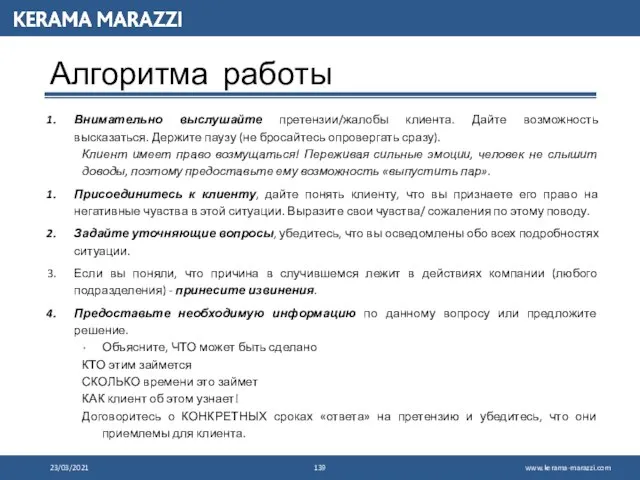 23/03/2021 Алгоритма работы Внимательно выслушайте претензии/жалобы клиента. Дайте возможность высказаться. Держите паузу