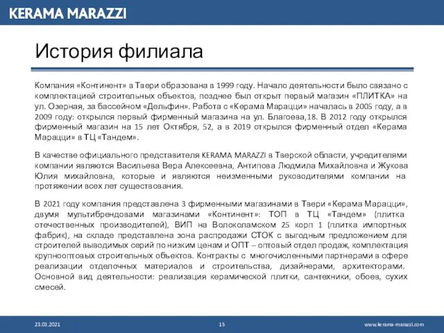 История филиала 23.03.2021 Компания «Континент» в Твери образована в 1999 году. Начало