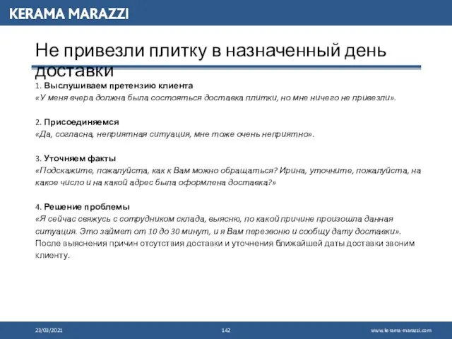 23/03/2021 Не привезли плитку в назначенный день доставки 1. Выслушиваем претензию клиента