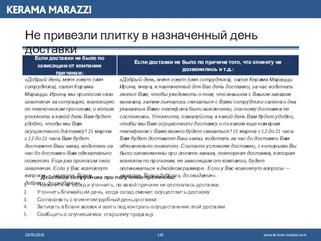 23/03/2021 Не привезли плитку в назначенный день доставки Действия сотрудника при получении