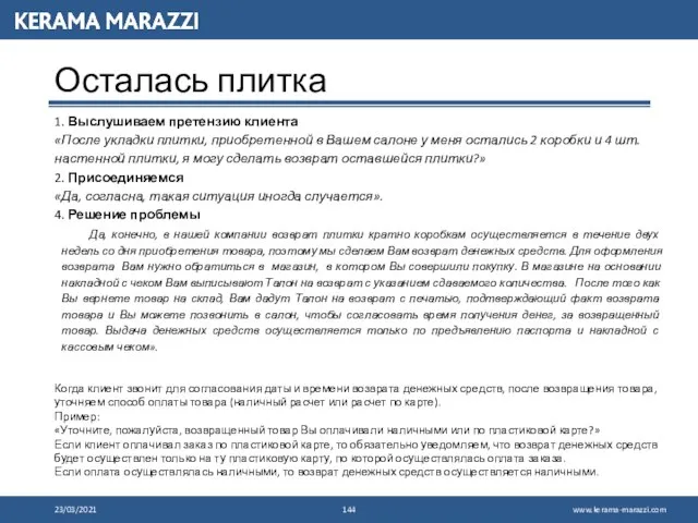 23/03/2021 Осталась плитка 1. Выслушиваем претензию клиента «После укладки плитки, приобретенной в