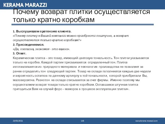 23/03/2021 Почему возврат плитки осуществляется только кратно коробкам 1. Выслушиваем претензию клиента.