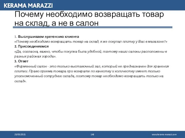 23/03/2021 Почему необходимо возвращать товар на склад, а не в салон 1.