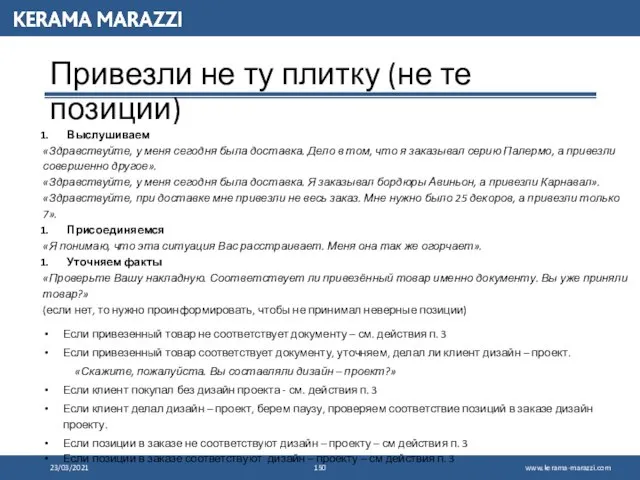 23/03/2021 Привезли не ту плитку (не те позиции) Выслушиваем «Здравствуйте, у меня