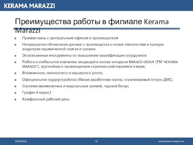 Преимущества работы в филиале Kerama Marazzi Прямая связь с центральным офисом и