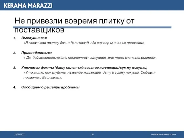 23/03/2021 Не привезли вовремя плитку от поставщиков Выслушиваем «Я заказывал плитку две