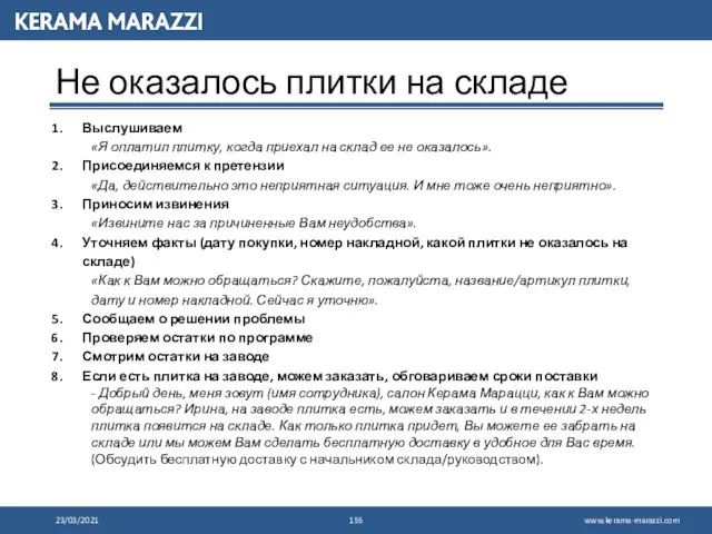 23/03/2021 Не оказалось плитки на складе Выслушиваем «Я оплатил плитку, когда приехал