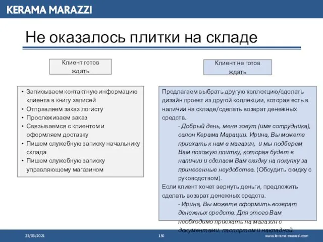 23/03/2021 Не оказалось плитки на складе Клиент готов ждать Клиент не готов