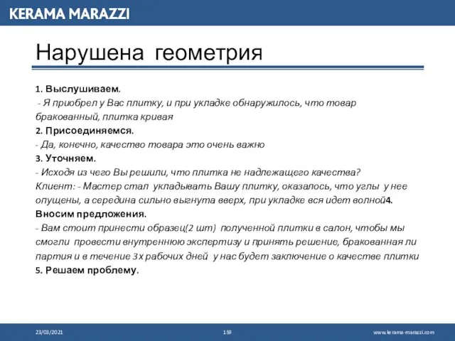 23/03/2021 Нарушена геометрия 1. Выслушиваем. - Я приобрел у Вас плитку, и