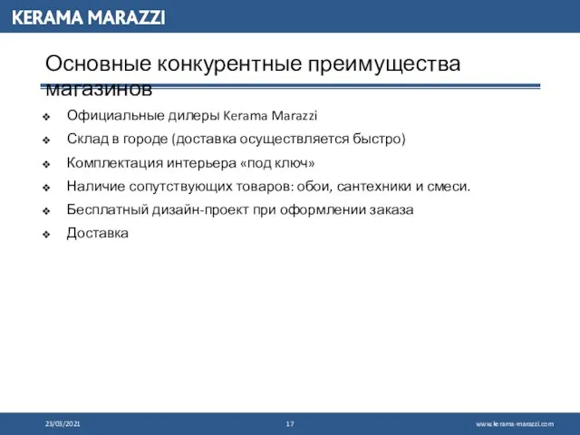 Основные конкурентные преимущества магазинов Официальные дилеры Kerama Marazzi Склад в городе (доставка