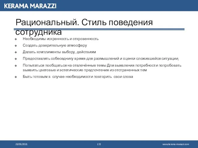 Рациональный. Стиль поведения сотрудника Необходимы искренность и откровенность Создать доверительную атмосферу Делать