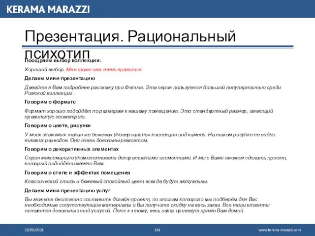 Презентация. Рациональный психотип 23/03/2021 Поощряем выбор коллекции: Хороший выбор. Мне тоже она