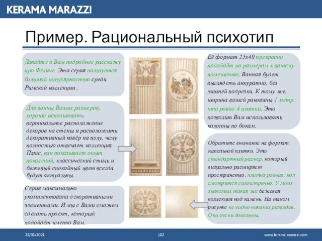 Пример. Рациональный психотип 23/03/2021 Давайте я Вам подробнее расскажу про Феличе. Эта