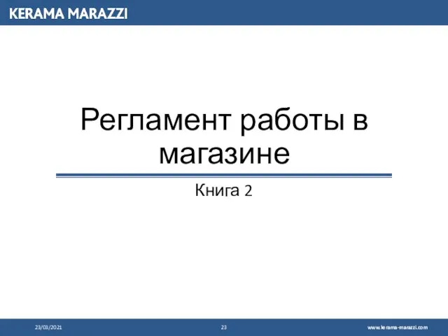 Регламент работы в магазине Книга 2 23/03/2021