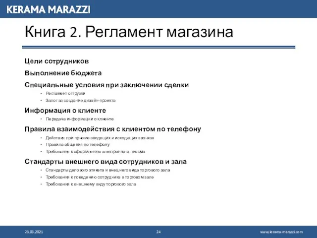 Книга 2. Регламент магазина Цели сотрудников Выполнение бюджета Специальные условия при заключении