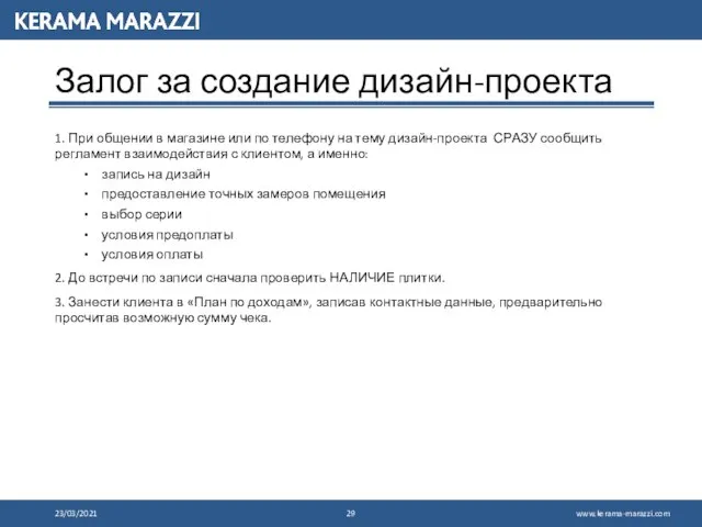 Залог за создание дизайн-проекта 1. При общении в магазине или по телефону