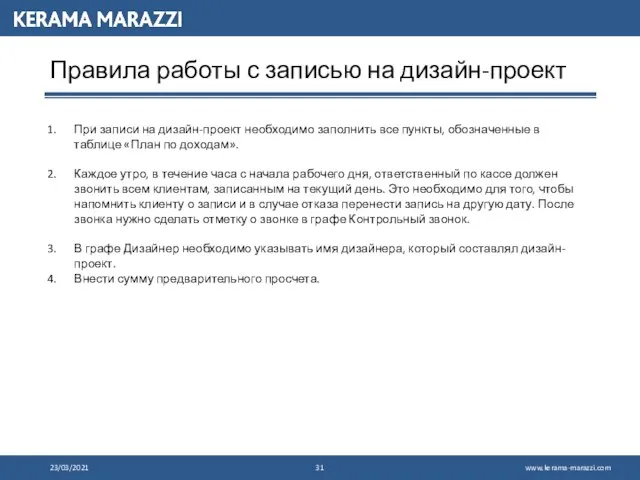 23/03/2021 Правила работы с записью на дизайн-проект При записи на дизайн-проект необходимо