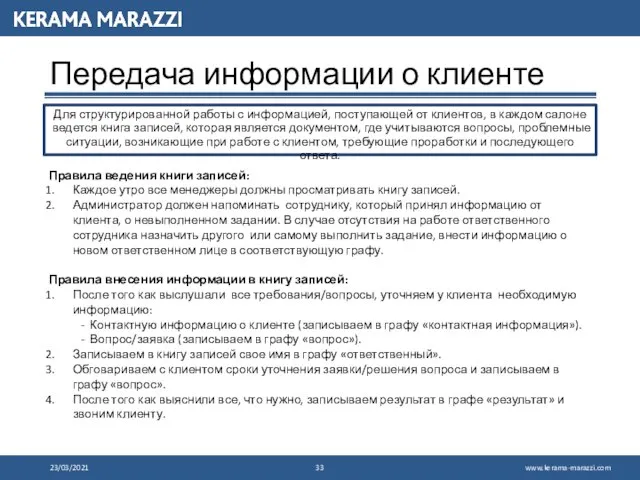 Для структурированной работы с информацией, поступающей от клиентов, в каждом салоне ведется