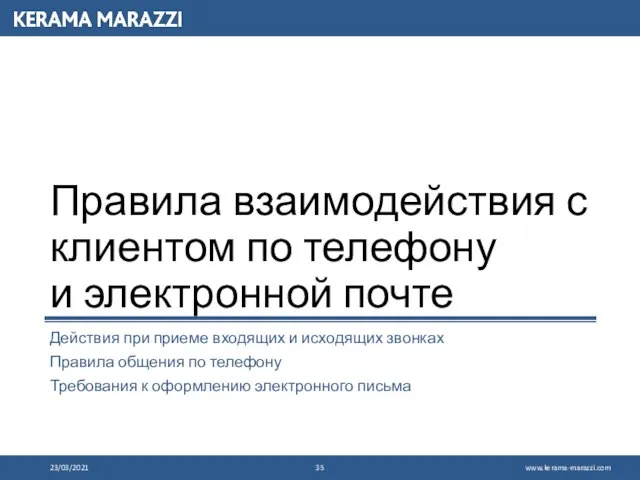 Правила взаимодействия с клиентом по телефону и электронной почте Действия при приеме