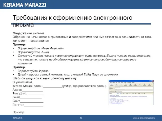 23/03/2021 Требования к оформлению электронного письма Содержание письма Обращение начинается с приветствия