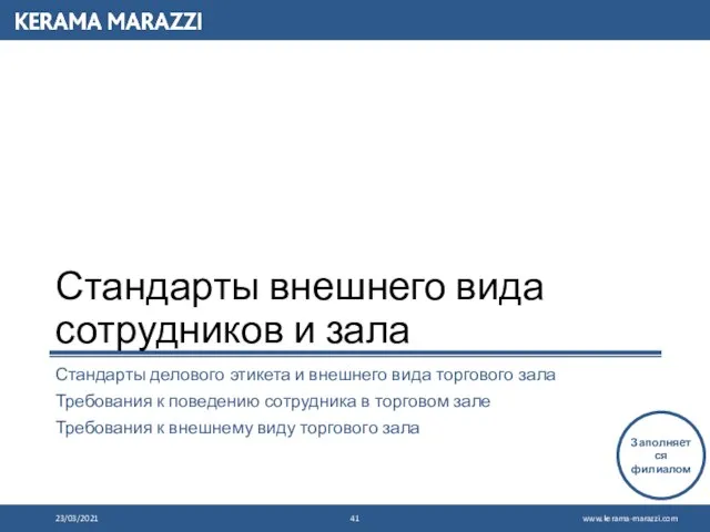 Стандарты внешнего вида сотрудников и зала Стандарты делового этикета и внешнего вида