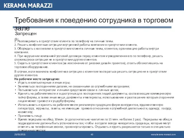 23/03/2021 Требования к поведению сотрудника в торговом зале Запрещено: 1. Разговаривать в