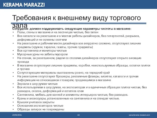 23/03/2021 Требования к внешнему виду торгового зала Сотрудник должен поддерживать следующие параметры