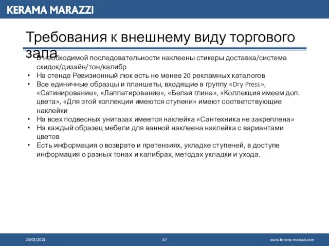 23/03/2021 Требования к внешнему виду торгового зала В необходимой последовательности наклеены стикеры