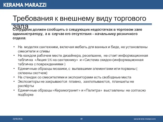 23/03/2021 Требования к внешнему виду торгового зала Сотрудник должен сообщить о следующих